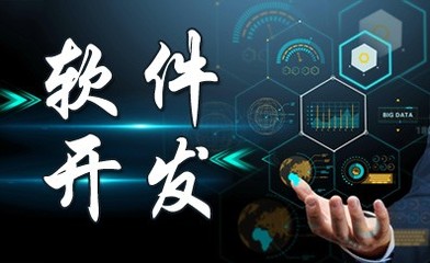 長(zhǎng)春軟件開發(fā)